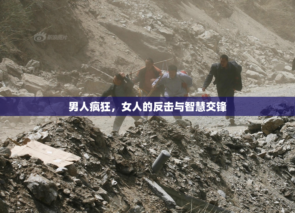 男人疯狂，女人的反击与智慧交锋
