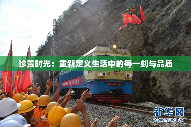 珍贵时光：重新定义生活中的每一刻与品质