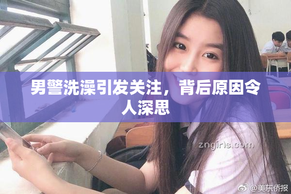 男警洗澡引发关注，背后原因令人深思