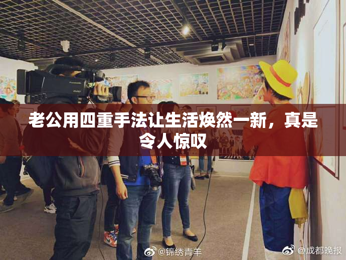 老公用四重手法让生活焕然一新，真是令人惊叹
