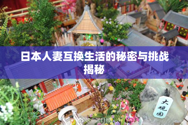 日本人妻互换生活的秘密与挑战揭秘