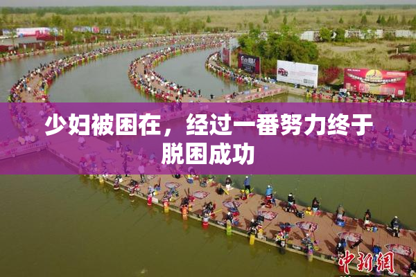 少妇被困在，经过一番努力终于脱困成功