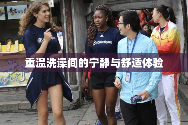 重温洗澡间的宁静与舒适体验