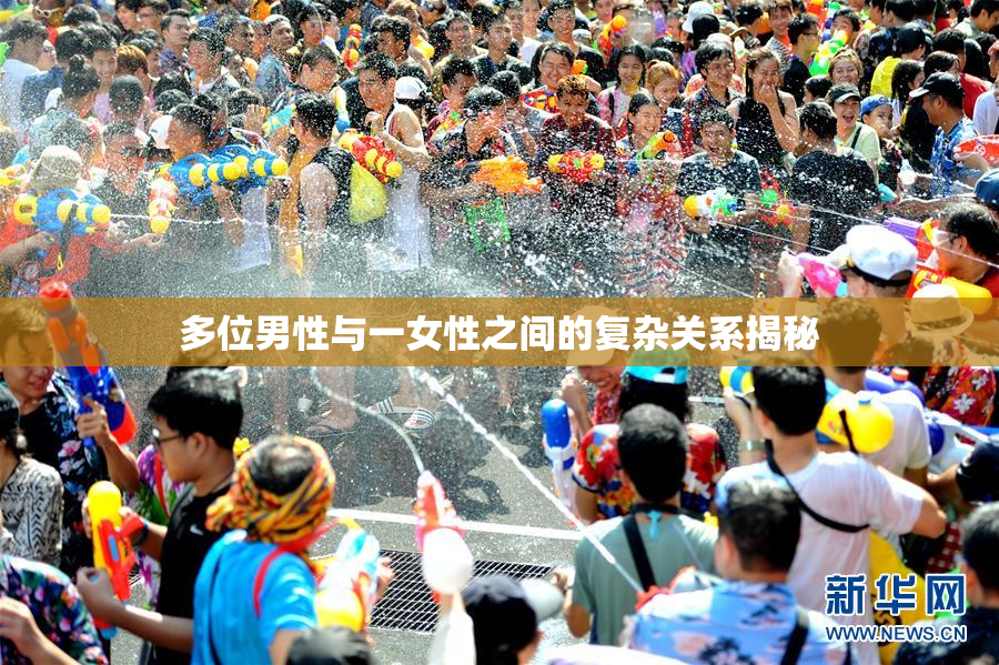 多位男性与一女性之间的复杂关系揭秘