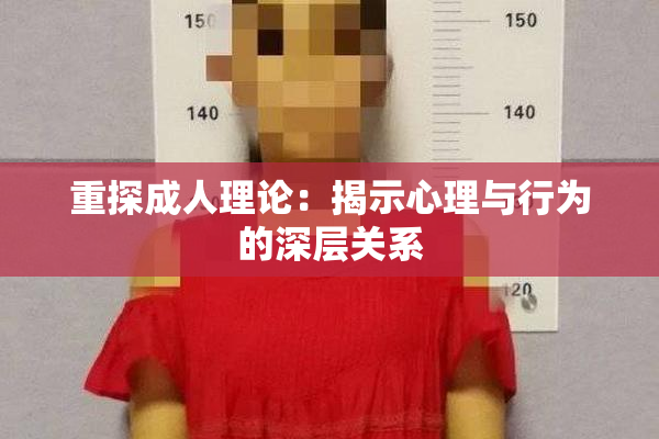 重探成人理论：揭示心理与行为的深层关系