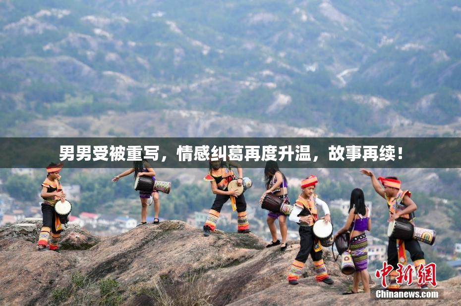 男男受被重写，情感纠葛再度升温，故事再续！
