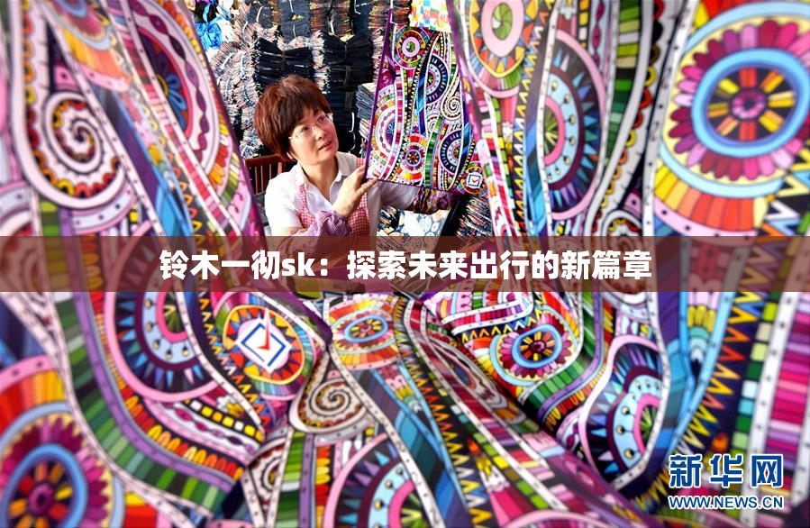 铃木一彻sk：探索未来出行的新篇章