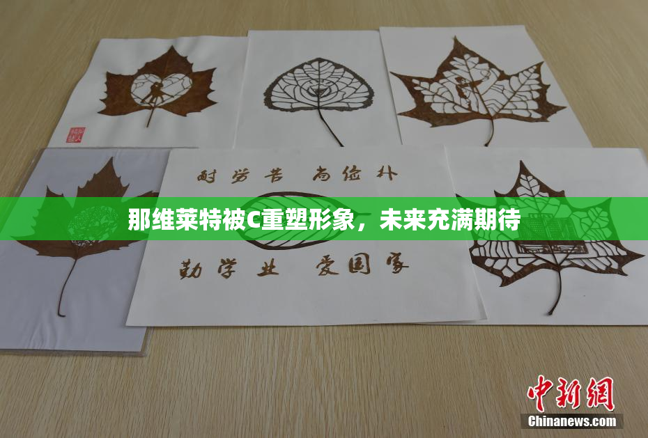 那维莱特被C重塑形象，未来充满期待