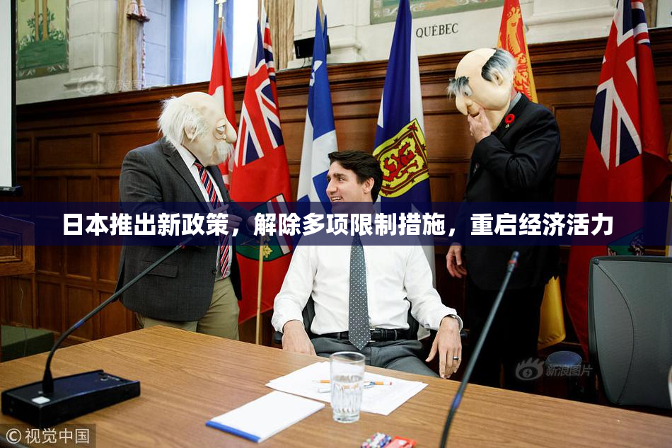 日本推出新政策，解除多项限制措施，重启经济活力