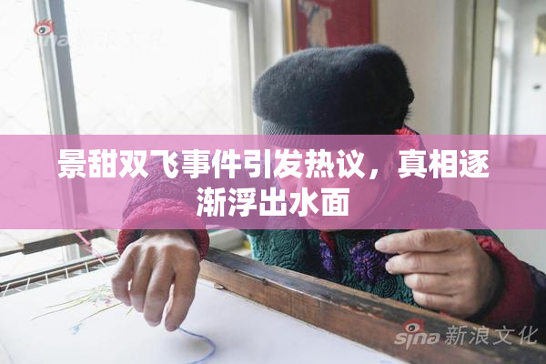 景甜双飞事件引发热议，真相逐渐浮出水面