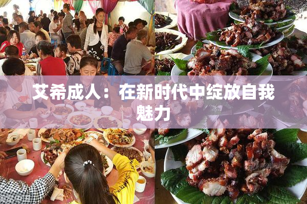 艾希成人：在新时代中绽放自我魅力