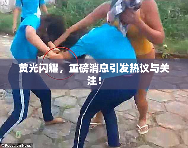 黄光闪耀，重磅消息引发热议与关注！