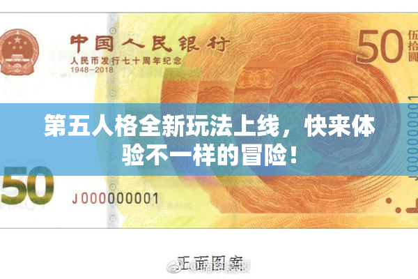第五人格全新玩法上线，快来体验不一样的冒险！