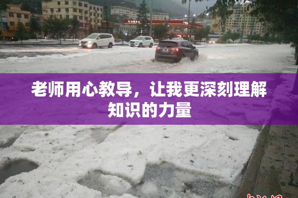 老师用心教导，让我更深刻理解知识的力量