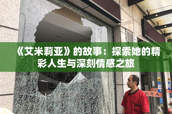 《艾米莉亚》的故事：探索她的精彩人生与深刻情感之旅