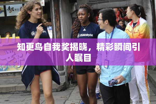 知更鸟自我奖揭晓，精彩瞬间引人瞩目