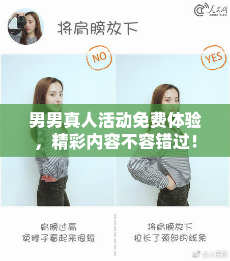男男真人活动免费体验，精彩内容不容错过！