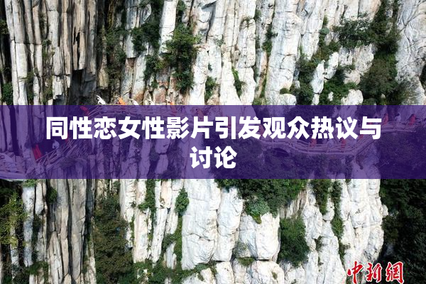 同性恋女性影片引发观众热议与讨论