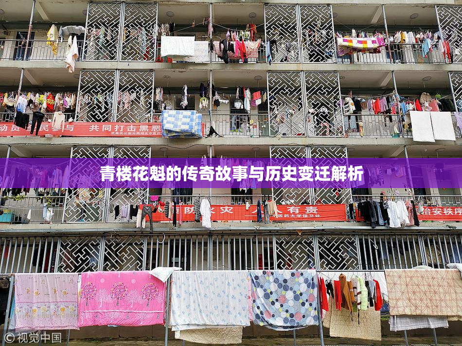 青楼花魁的传奇故事与历史变迁解析