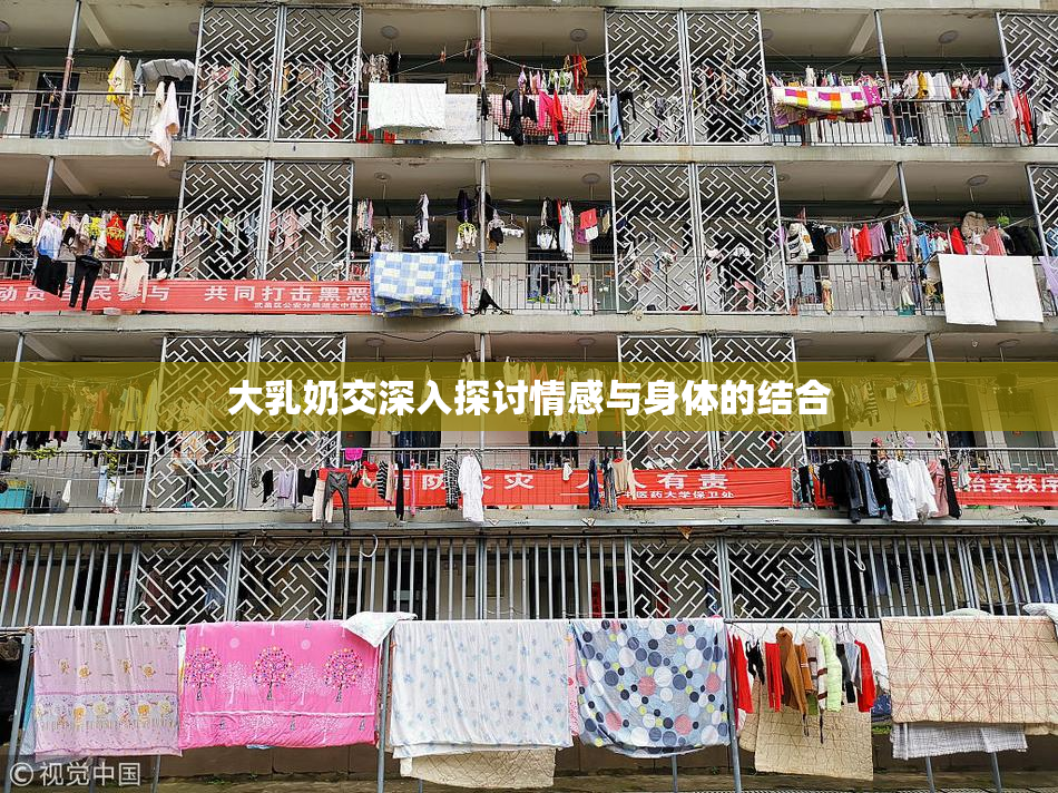 大乳奶交深入探讨情感与身体的结合