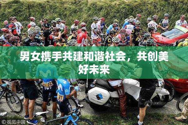 男女携手共建和谐社会，共创美好未来
