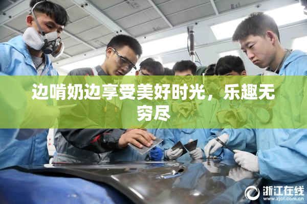 边啃奶边享受美好时光，乐趣无穷尽