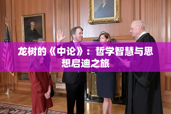 龙树的《中论》：哲学智慧与思想启迪之旅