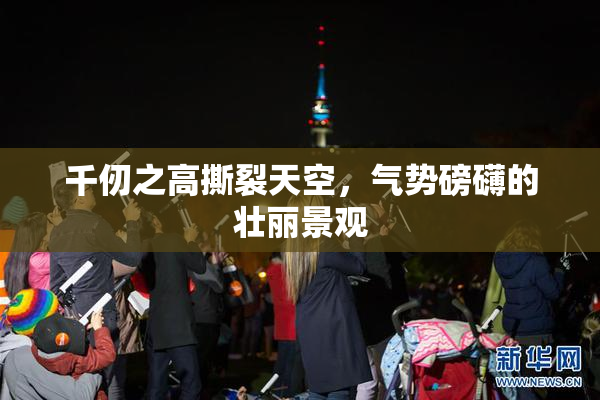 千仞之高撕裂天空，气势磅礴的壮丽景观