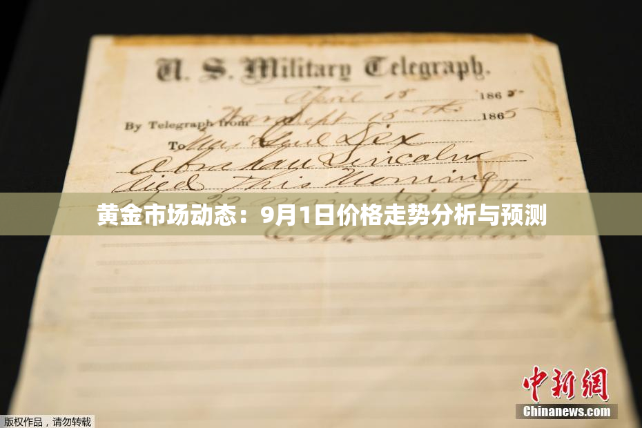 黄金市场动态：9月1日价格走势分析与预测