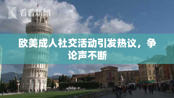 欧美成人社交活动引发热议，争论声不断