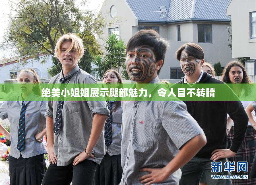 绝美小姐姐展示腿部魅力，令人目不转睛