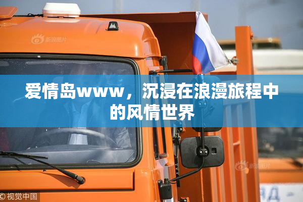 爱情岛www，沉浸在浪漫旅程中的风情世界
