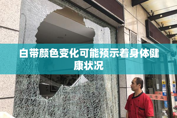 白带颜色变化可能预示着身体健康状况