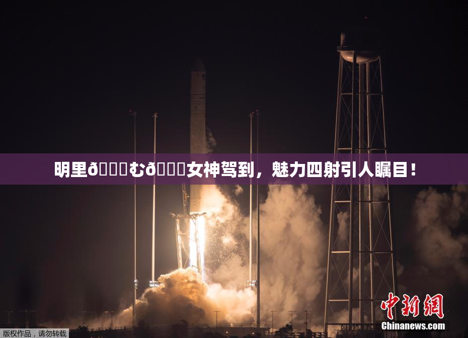 明里😚む🍍女神驾到，魅力四射引人瞩目！