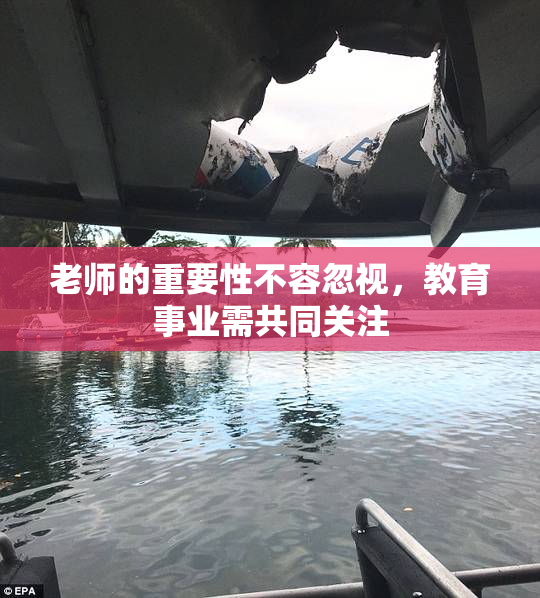 老师的重要性不容忽视，教育事业需共同关注