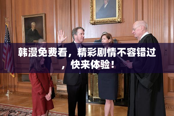 韩漫免费看，精彩剧情不容错过，快来体验！