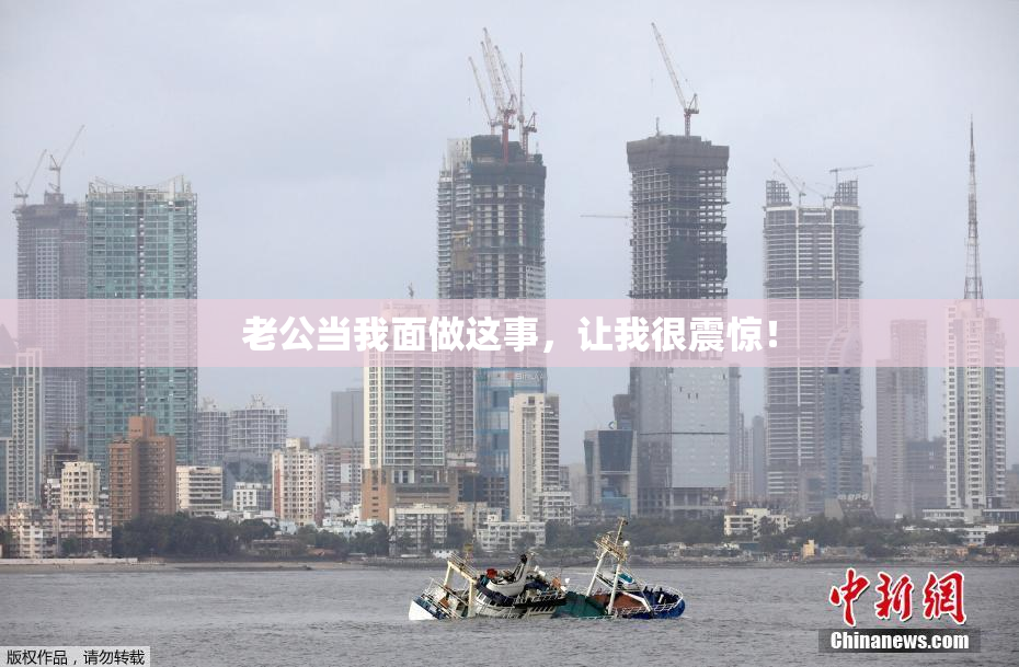 老公当我面做这事，让我很震惊！