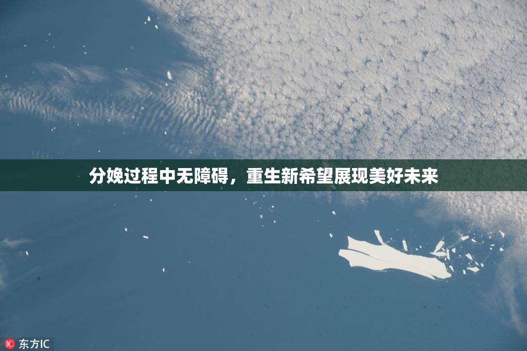 分娩过程中无障碍，重生新希望展现美好未来