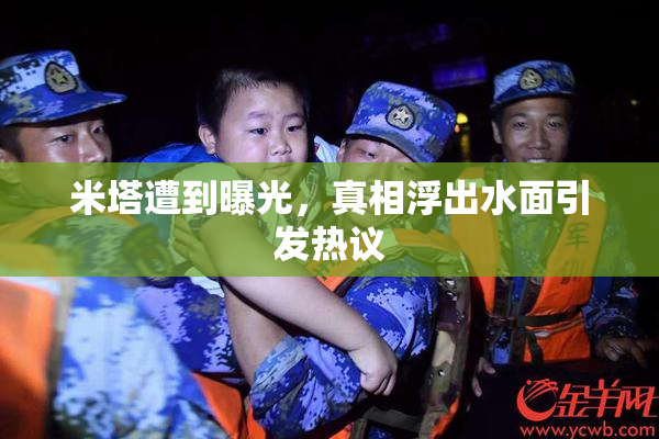 米塔遭到曝光，真相浮出水面引发热议