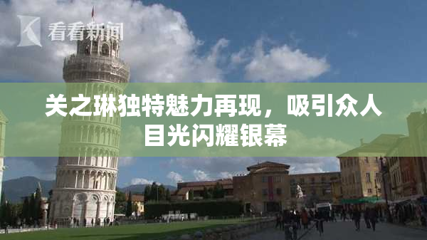 关之琳独特魅力再现，吸引众人目光闪耀银幕