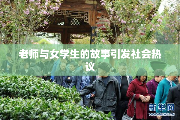 老师与女学生的故事引发社会热议