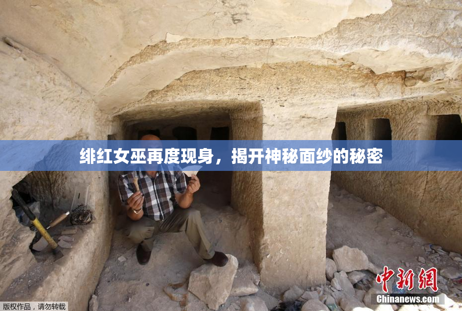 绯红女巫再度现身，揭开神秘面纱的秘密