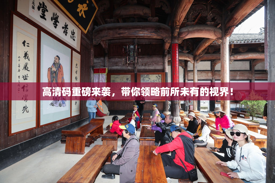 高清码重磅来袭，带你领略前所未有的视界！