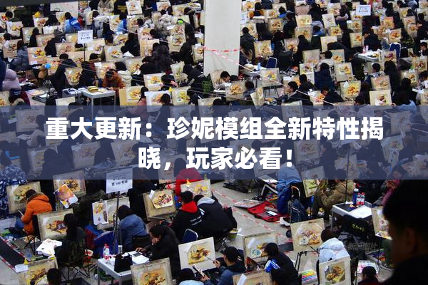 重大更新：珍妮模组全新特性揭晓，玩家必看！