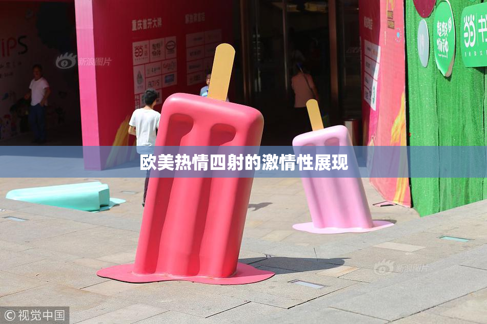 欧美热情四射的激情性展现