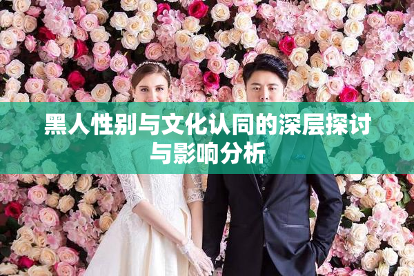 黑人性别与文化认同的深层探讨与影响分析