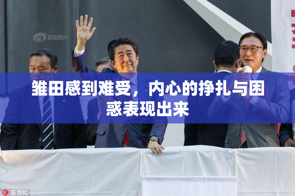 雏田感到难受，内心的挣扎与困惑表现出来