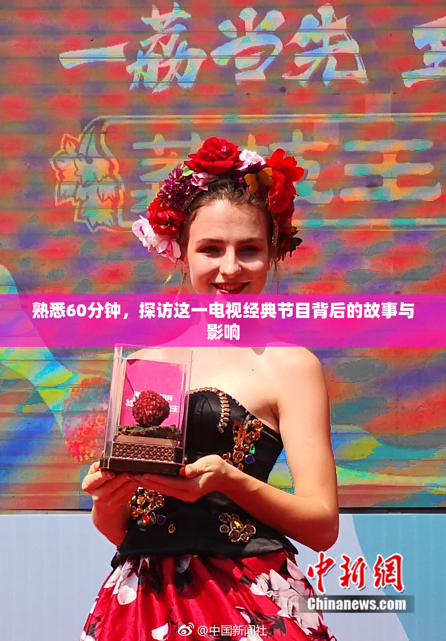 熟悉60分钟，探访这一电视经典节目背后的故事与影响
