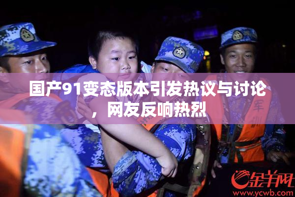 国产91变态版本引发热议与讨论，网友反响热烈