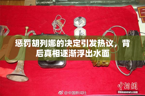 惩罚胡列娜的决定引发热议，背后真相逐渐浮出水面